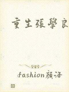 重生张学良小说