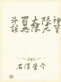 斗罗大陆神界传说无限元宝