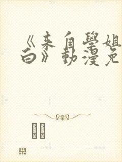 《来自学姐的表白》动漫免费观看