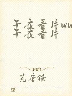 午夜看片www午夜看片