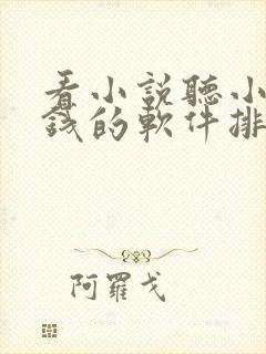 看小说听小说赚钱的软件排行榜