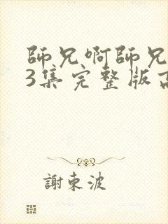 师兄啊师兄103集完整版高清