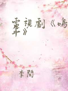 电视剧《鸣龙少年》