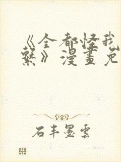 《全都怪我没关系》漫画免费阅读