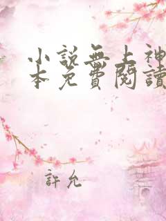 小说无上神帝完本免费阅读