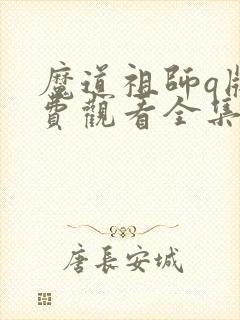 魔道祖师q版免费观看全集