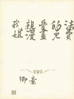 我亲爱的法医小姐漫画免费看全集