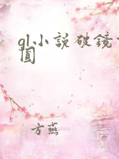 gl小说破镜重圆