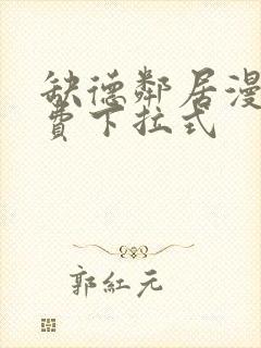 缺德邻居漫画免费下拉式