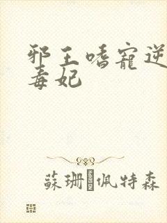 邪王嗜宠逆天小毒妃