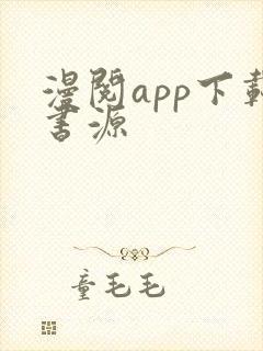 漫阅app下载书源