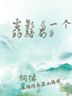 电影《一个完美的结局》