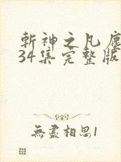 斩神之凡尘神域34集完整版