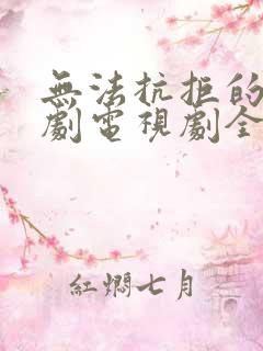 无法抗拒的他日剧电视剧全集免费观看