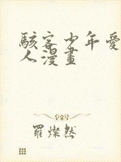 骇客少年爱表同人漫画