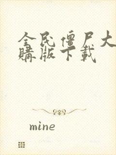 全民僵尸大战内购版下载