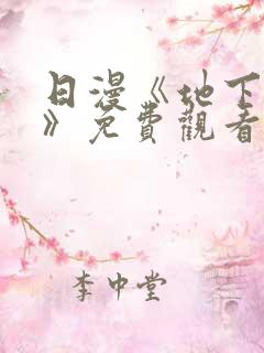 日漫《地下偶像》免费观看完整版