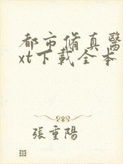 都市修真医圣txt下载全本