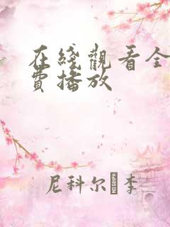 在线观看全集免费播放