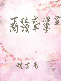 下拉式漫画在线阅读平台