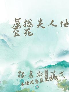 厉总夫人他罪不至死