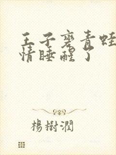 王子变青蛙和爱情睡醒了