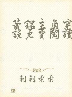 萧铭主角穿越小说免费阅读