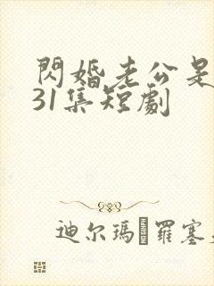 闪婚老公是豪门31集短剧