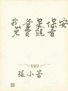 我爸是保安短剧免费观看