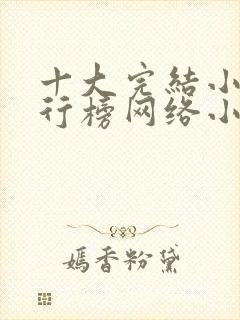 十大完结小说排行榜网络小说巅峰之作