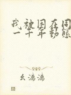 我被困在同一天一千年动态