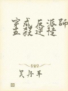 穿成反派师尊后五杀逆徒