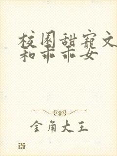 校园甜宠文校霸和乖乖女