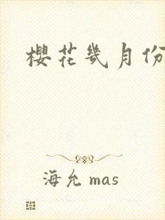 樱花几月份盛开