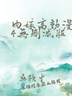 肉嫁高动漫1～4无删减版