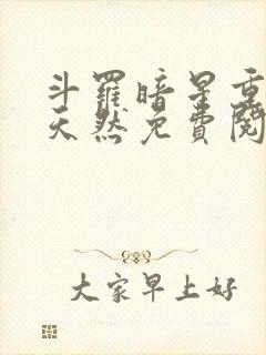 斗罗暗星重生徐天然免费阅读