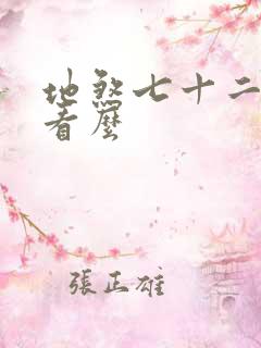 地煞七十二变好看么