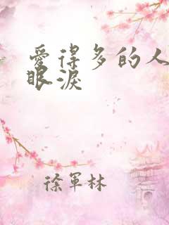 爱得多的人先掉眼泪