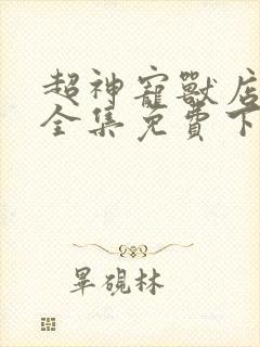 超神宠兽店漫画全集免费下拉式