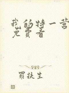 我的特一营全集免费看
