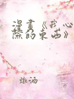 漫画《我心里危险的东西》