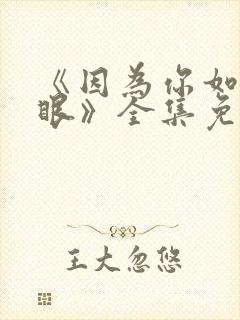 《因为你如此耀眼》全集免费观看