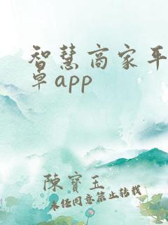 智慧商家平台安卓app