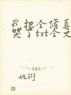 我把全修真界卷哭了txt全文免费下载