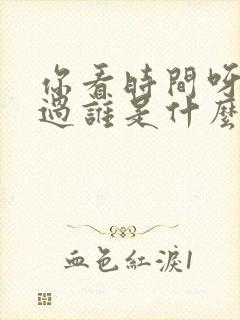 你看时间呀他等过谁是什么歌