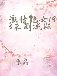 激情艳女1993未删减版