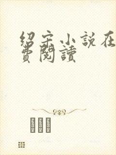 绍宋小说在线免费阅读