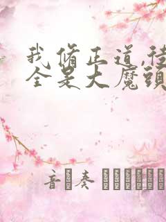 我修正道,徒弟全是大魔头漫画