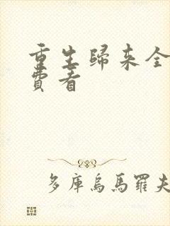 重生归来全集免费看