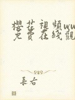 樱花视频www免费在线观看入口